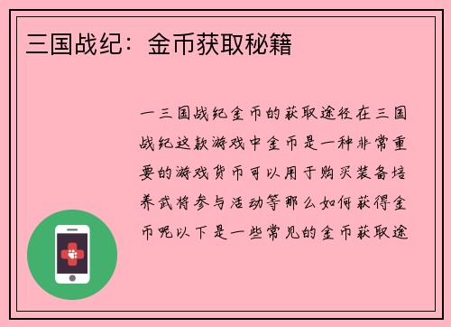 三国战纪：金币获取秘籍