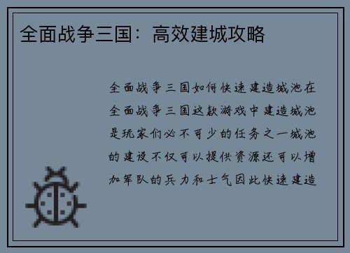 全面战争三国：高效建城攻略