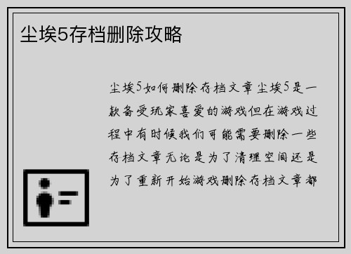 尘埃5存档删除攻略