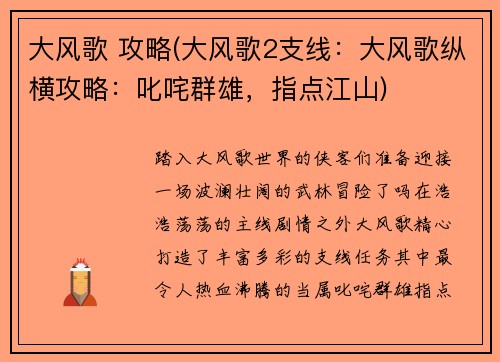 大风歌 攻略(大风歌2支线:大风歌纵横攻略:叱咤群雄,指点江山)