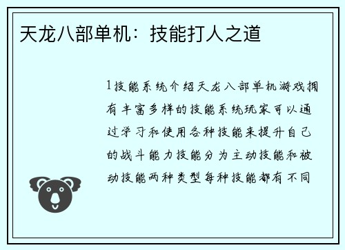 天龙八部单机:技能打人之道