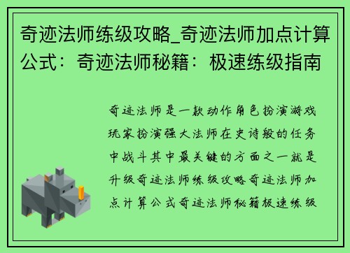 奇迹法师练级攻略_奇迹法师加点计算公式:奇迹法师秘籍:极速练级指南