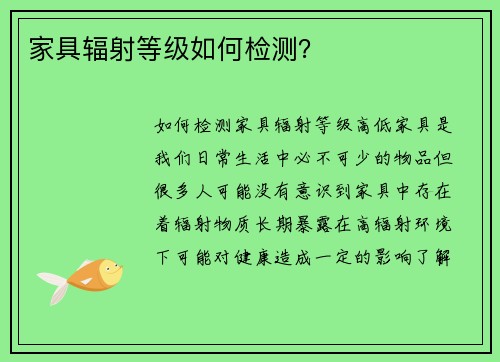 家具辐射等级如何检测?