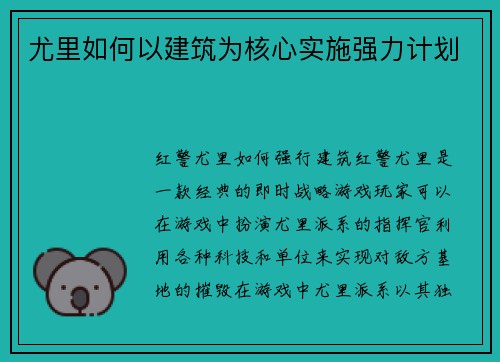 尤里如何以建筑为核心实施强力计划